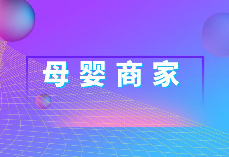 母婴|抖音商家电话名单|抖音数据采集 母婴|抖音商家电话名单|抖音数据采集