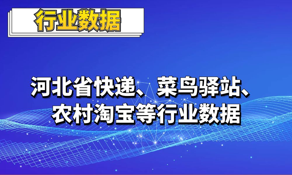 2022河北全省快递_菜鸟驿站_农村淘宝等行业数据_1.1万条-数据大集