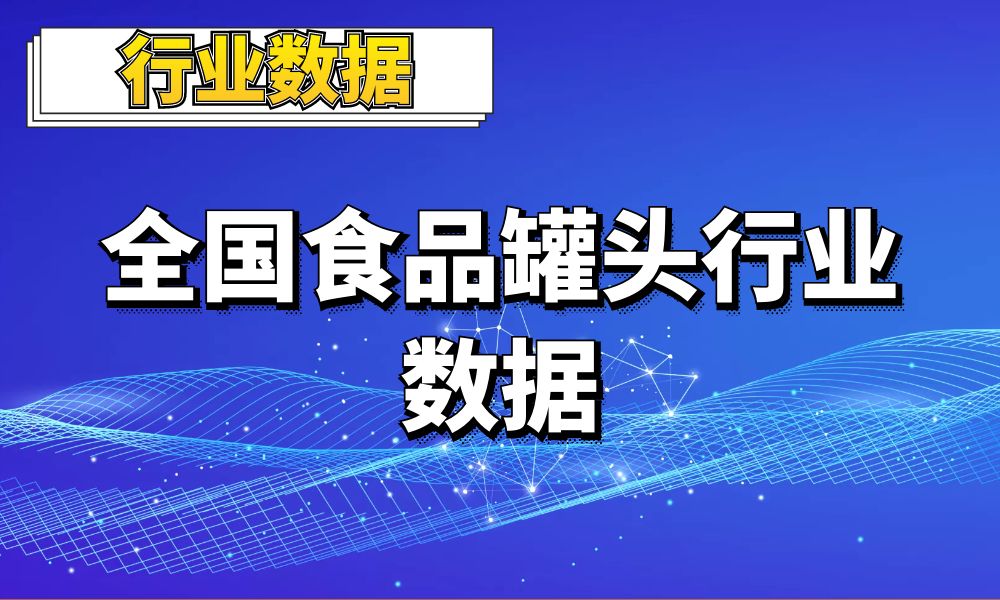全国食品罐头行业数据_3万条-数据大集