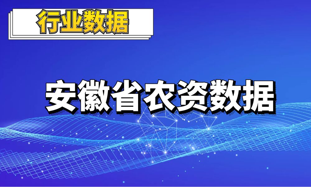 2022安徽全省农资_农药_化肥_农机等数据_0.7万条-数据大集