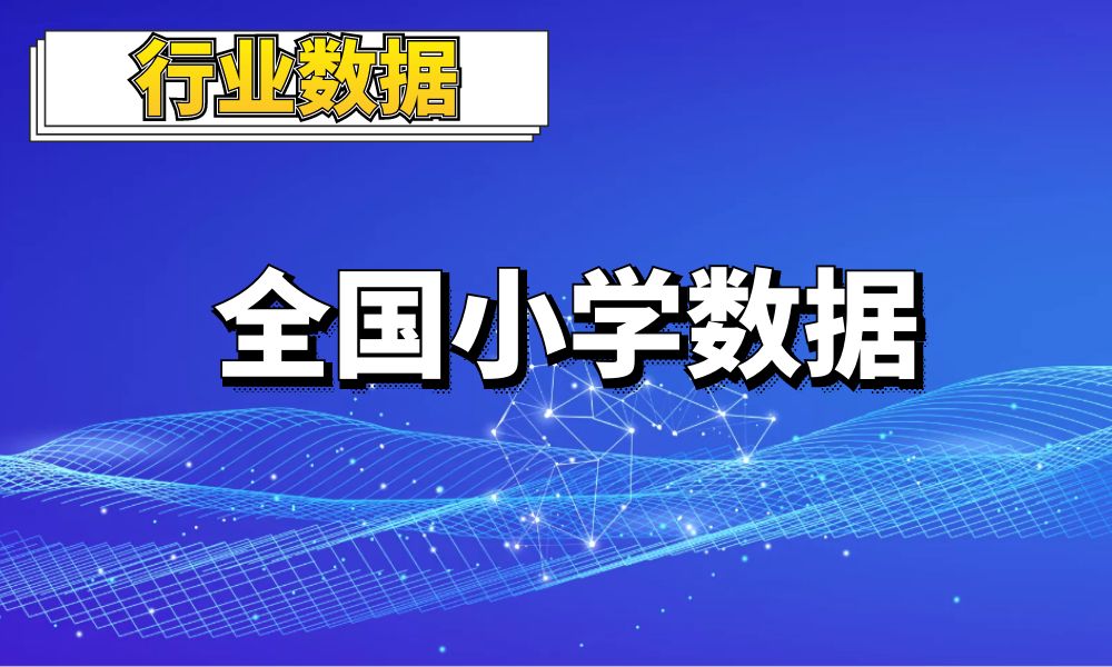 2022全国小学_完小_附小信息数据_0.9万条-数据大集
