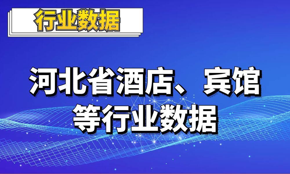 河北省全域酒店_宾馆_民宿_青年旅社_招待所等行业数据_1.5万条-数据大集