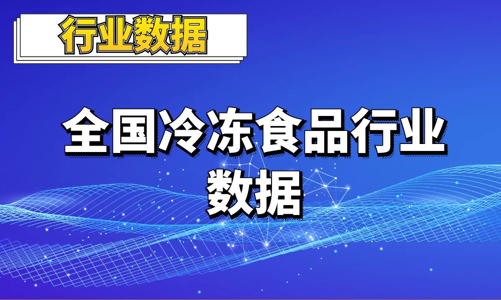 2022全国冷冻食品行业数据_10万条-数据大集