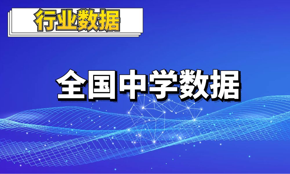 2022全国初中_高中_附中信息数据_0.7万条-数据大集