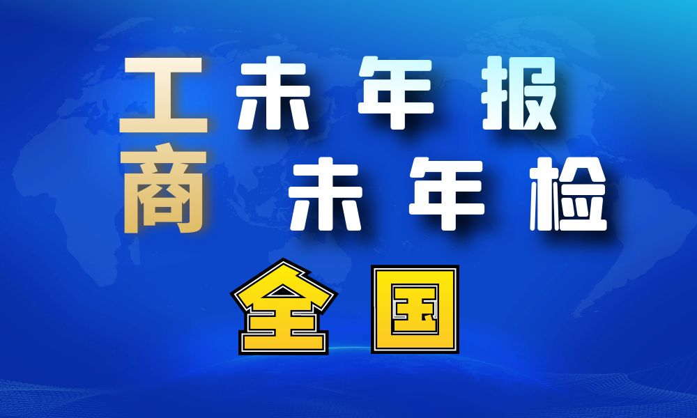 未做年报年检经营异常工商名录_全国1246357条-数据大集