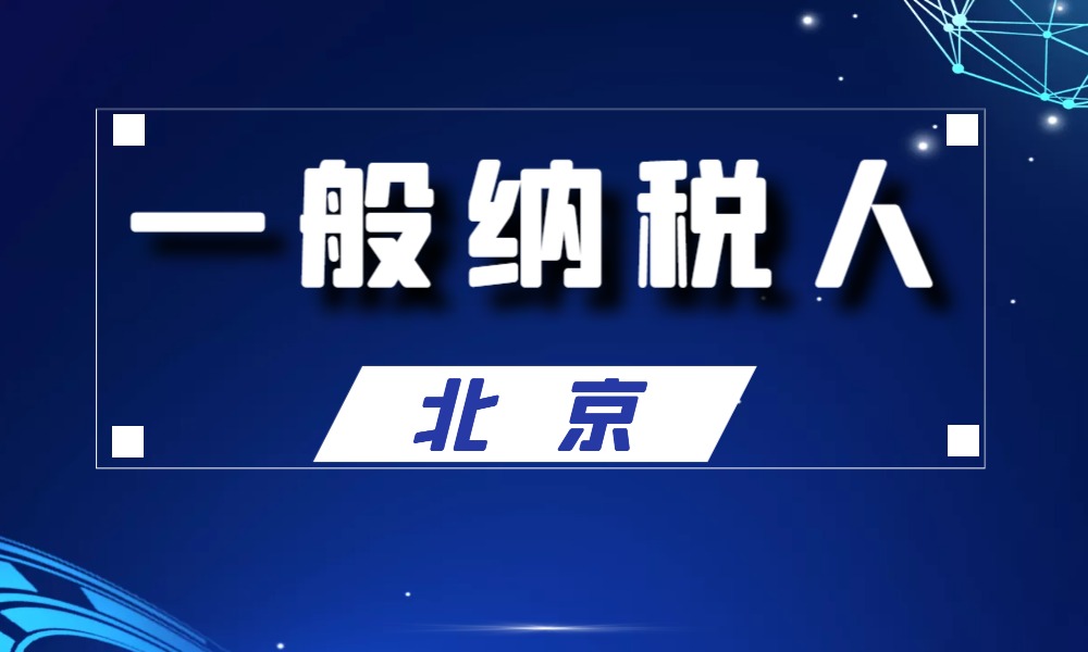 北京市一般纳税人公司名单工商名录_19112条-数据大集