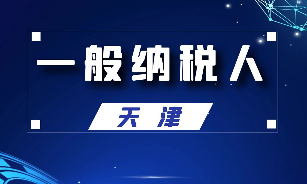 天津市一般纳税人公司名单工商名录_15000条-数据大集
