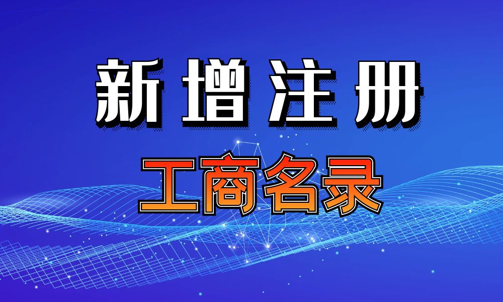 新注册工商名录-新注册工商名录-数据大集