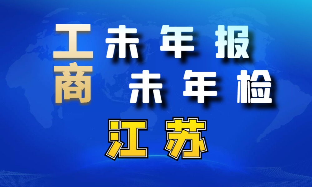 未做年报年检经营异常工商名录_江苏省65257条-数据大集