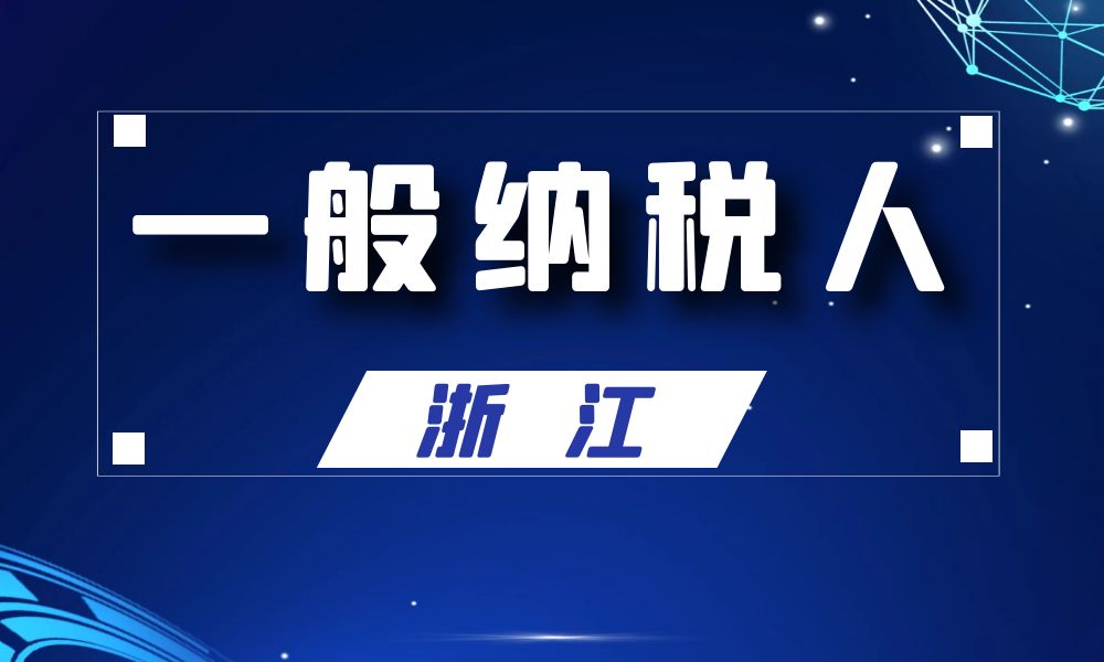浙江省一般纳税人公司名单工商名录_42616条-数据大集