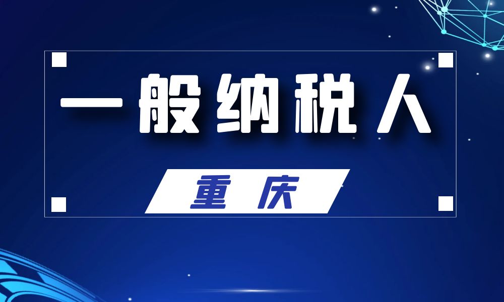 重庆市一般纳税人公司名单工商名录_13427条-数据大集