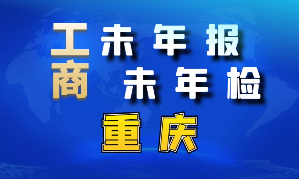 未做年报年检经营异常工商名录_重庆市32254条-数据大集
