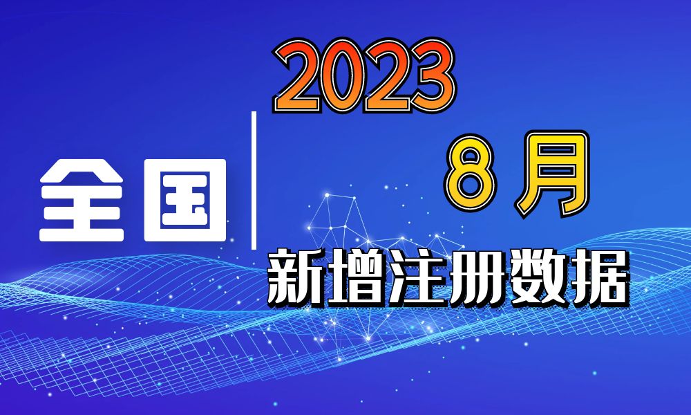 全国8月份新注册工商企业联系方式数据-数据大集