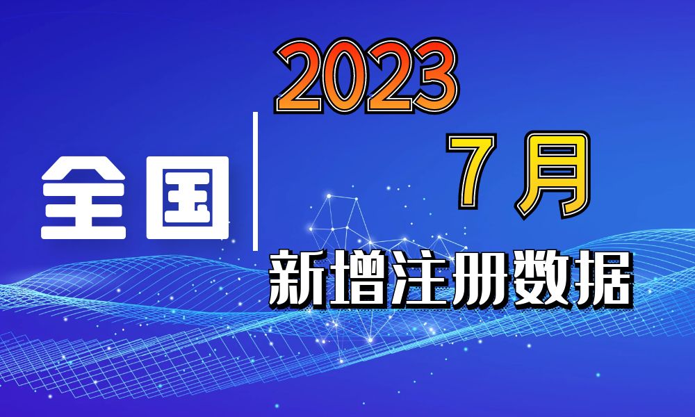 全国7月份新注册工商企业联系方式数据-数据大集