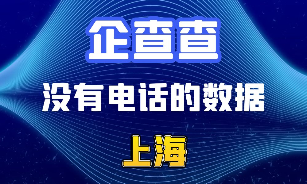 企查查没有电话的企业法人数据-数据大集网可以查-上海市-数据大集