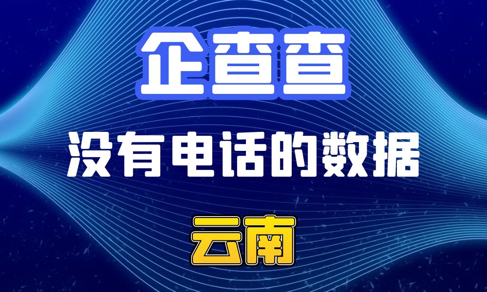 企查查没有电话的企业法人数据-数据大集网可以查-云南省-数据大集