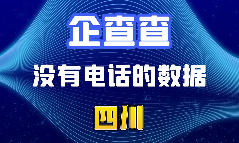 企查查没有电话的企业法人数据-数据大集网可以查-四川省-数据大集