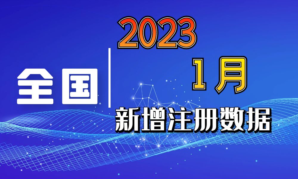 全国1月份新注册工商企业联系方式数据-数据大集