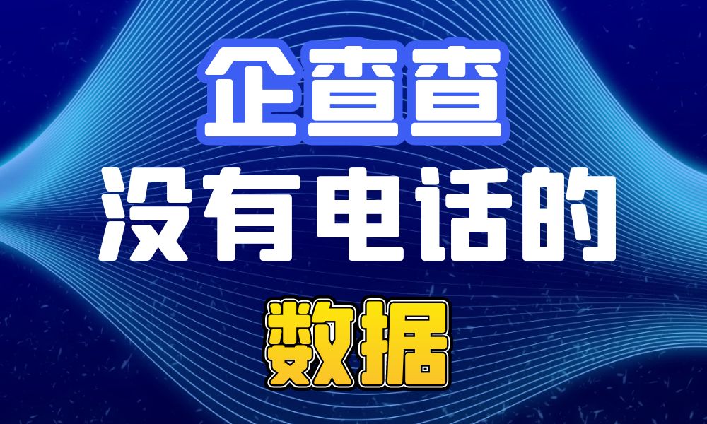 企查查没电话的数...-企查查没电话的数据,数据是动态的,企查查也一直在...-数据大集