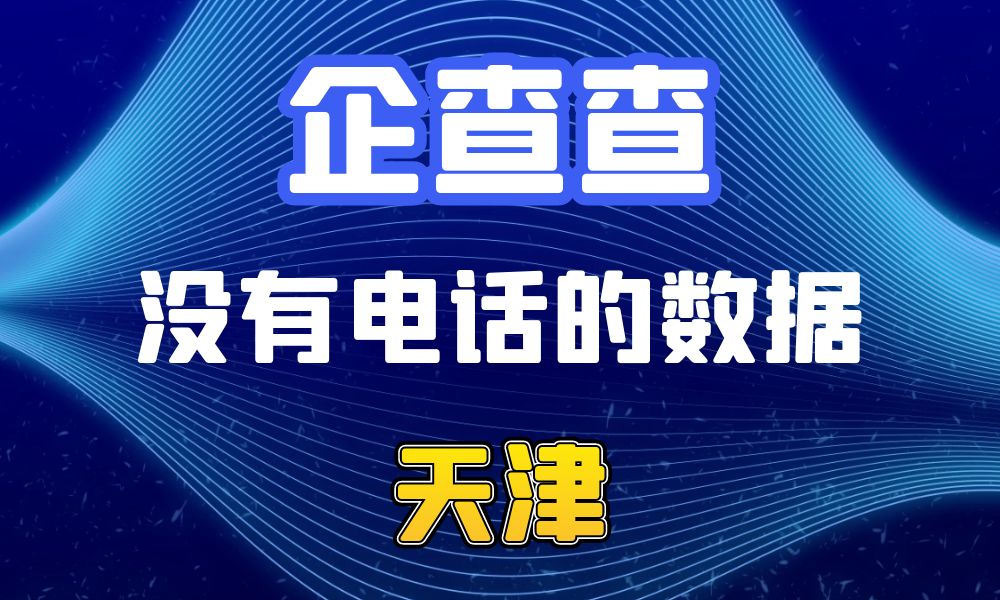 企查查没有电话的企业法人数据-数据大集网可以查-天津市-数据大集