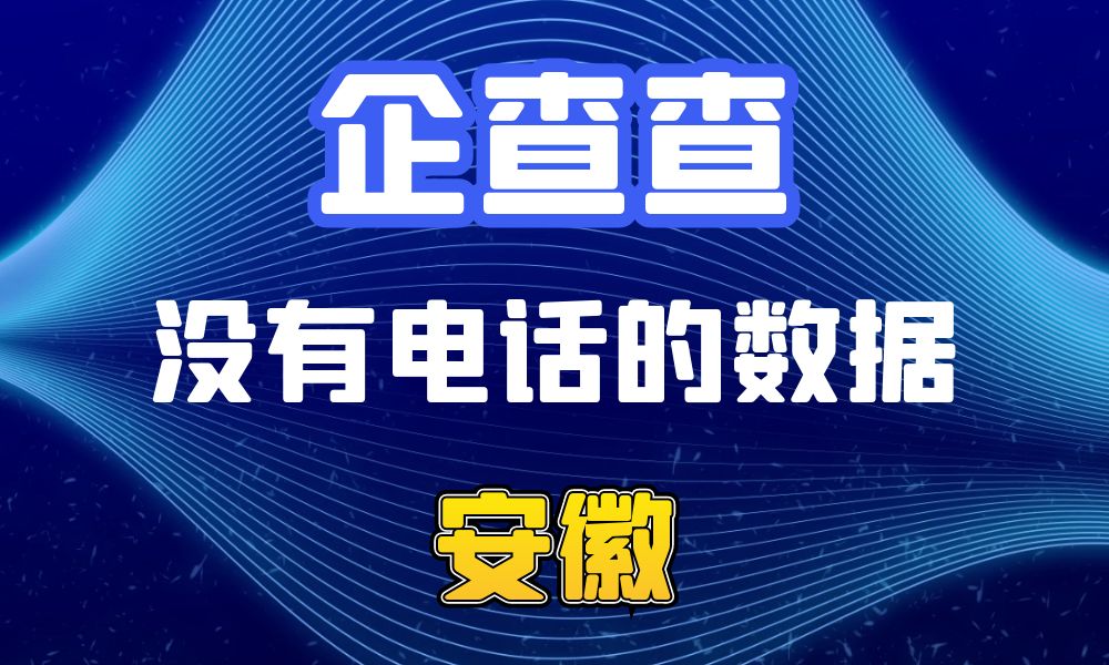 企查查没有电话的企业法人数据-数据大集网可以查-安徽省-数据大集