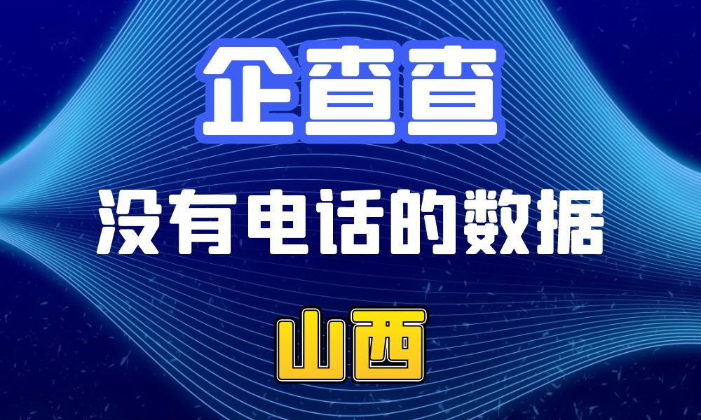 企查查没有电话的企业法人数据-数据大集网可以查-山西省-数据大集