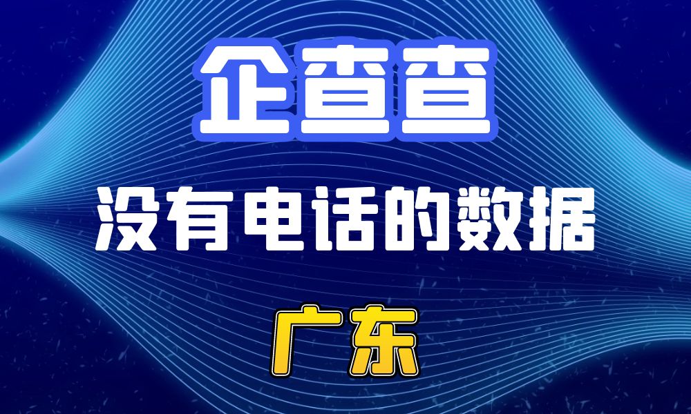 企查查没有电话的企业法人数据-数据大集网可以查-广东省-数据大集