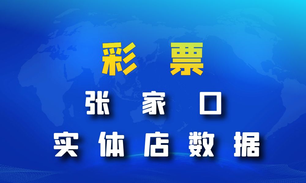 河北省张家口市彩票店数据老板电话名单下载-数据大集