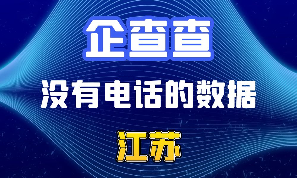 企查查没有电话的企业法人数据-数据大集网可以查-江苏省-数据大集