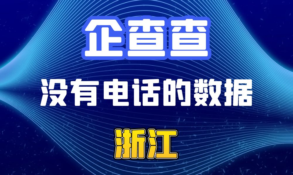 企查查没有电话的企业法人数据-数据大集网可以查-浙江省-数据大集