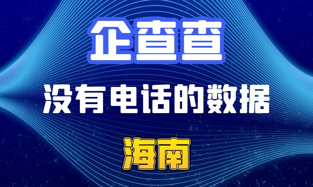 企查查没有电话的企业法人数据-数据大集网可以查-海南省-数据大集