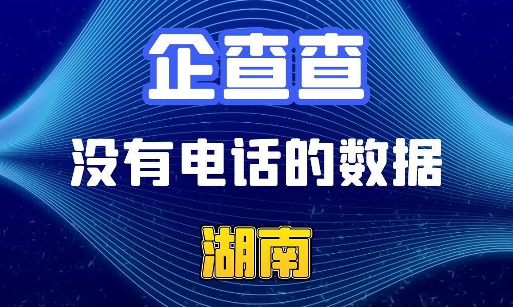 企查查没有电话的企业法人数据-数据大集网可以查-湖南省-数据大集