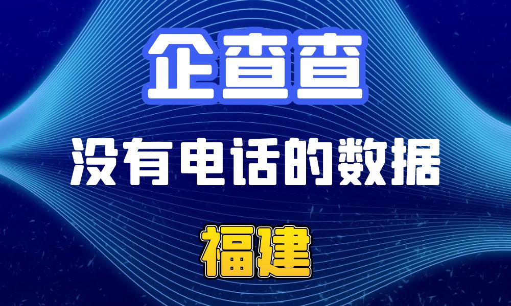 企查查没有电话的企业法人数据-数据大集网可以查-福建省-数据大集