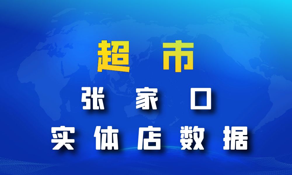 河北省张家口市超市_便利店数据老板电话名单下载-数据大集