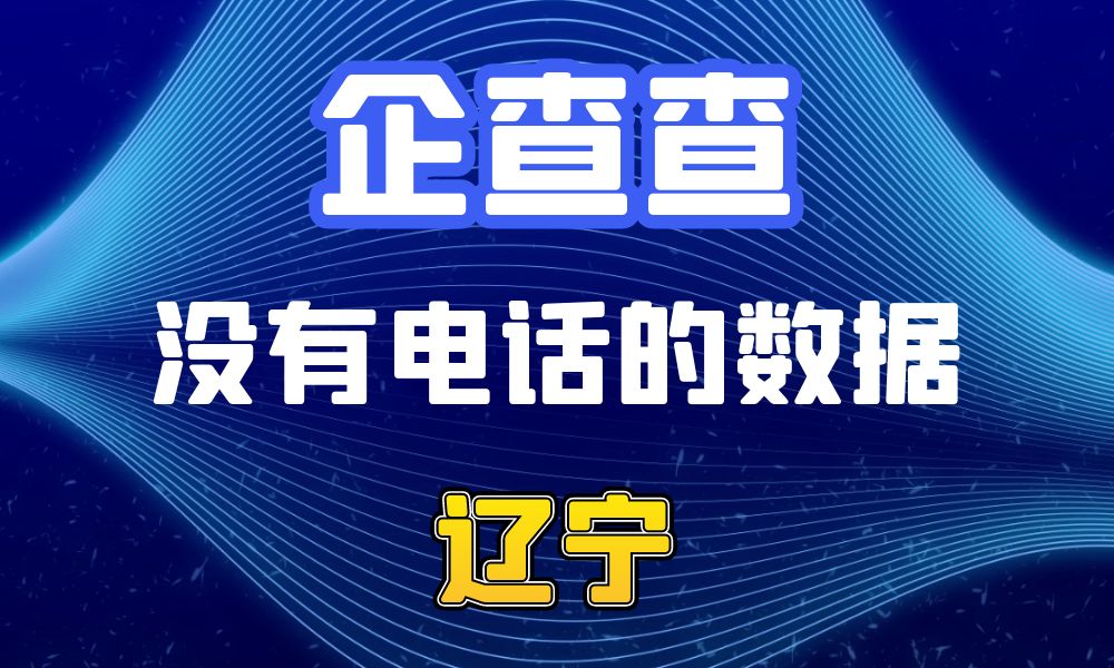 企查查没有电话的企业法人数据-数据大集网可以查-辽宁省-数据大集