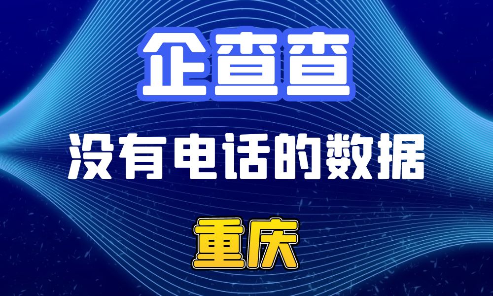 企查查没有电话的企业法人数据-数据大集网可以查-重庆市-数据大集