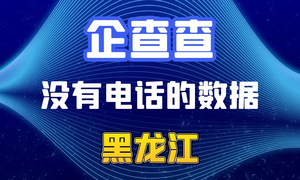 企查查没有电话的企业法人数据-数据大集网可以查-黑龙江省-数据大集