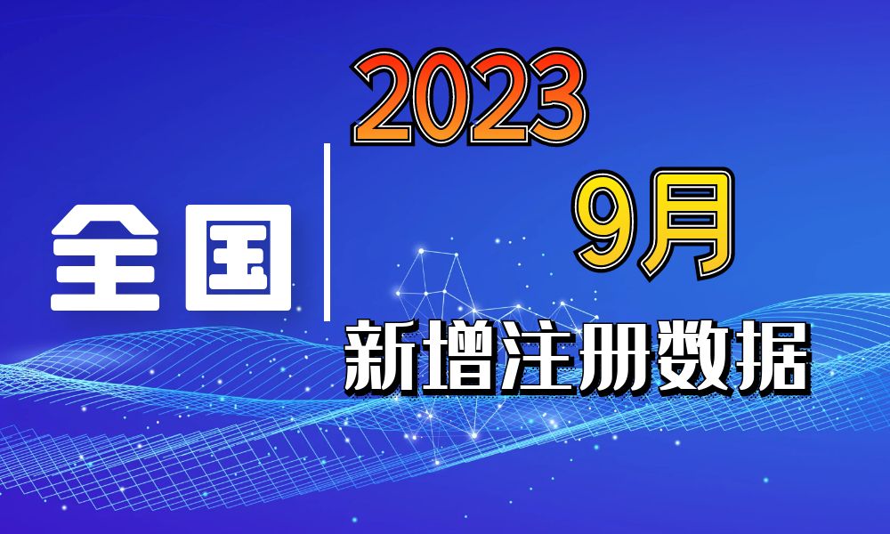 全国9月份新注册工商企业联系方式数据-数据大集