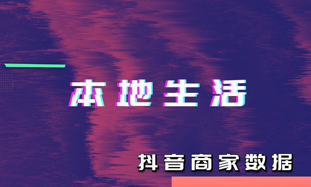 抖音商家数据卖家联系电话销量信息采集-本地生活类目-数据大集