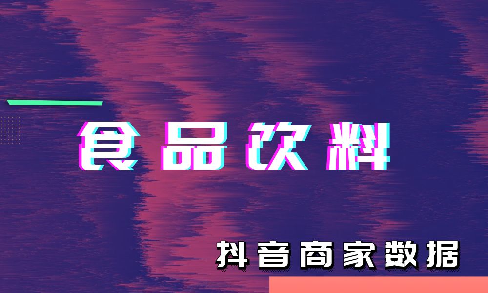 抖音商家数据卖家联系电话销量信息采集-食品饮料类目-数据大集